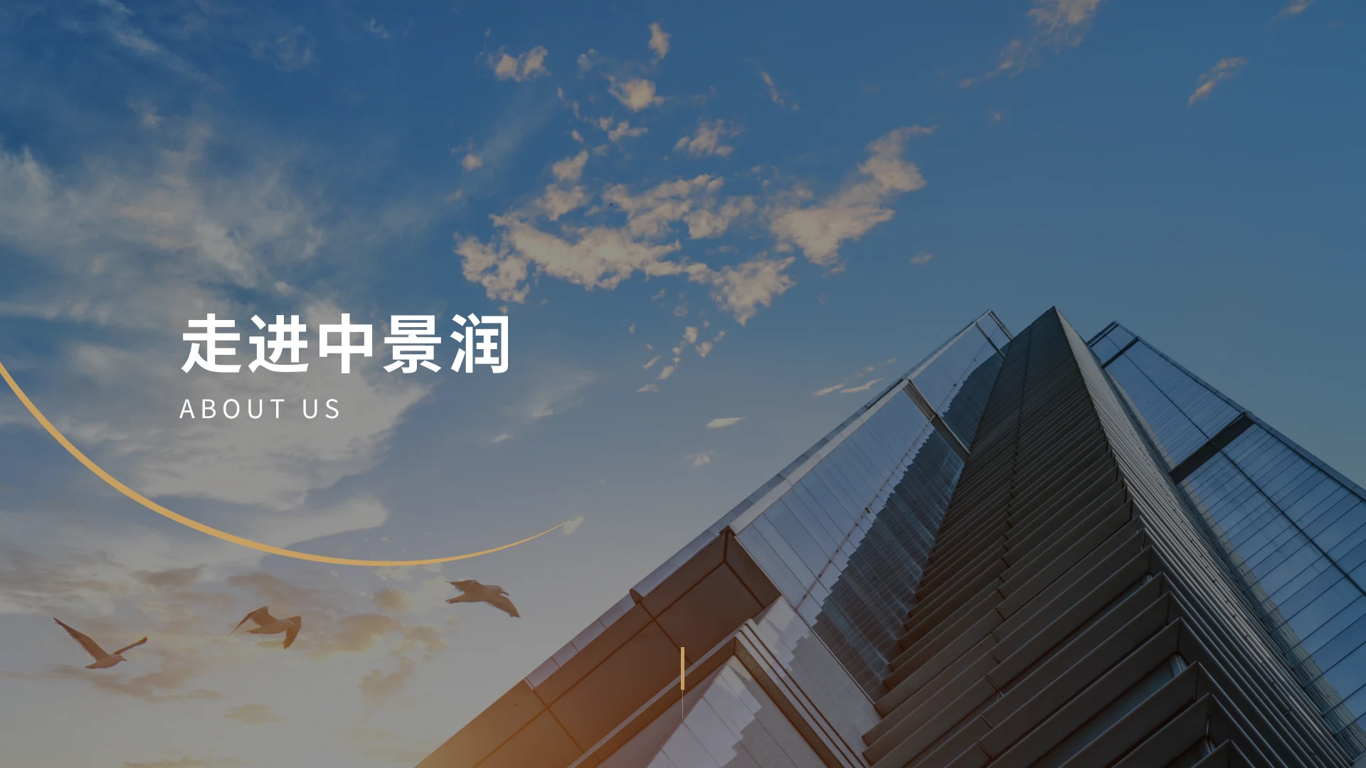 走进中景润