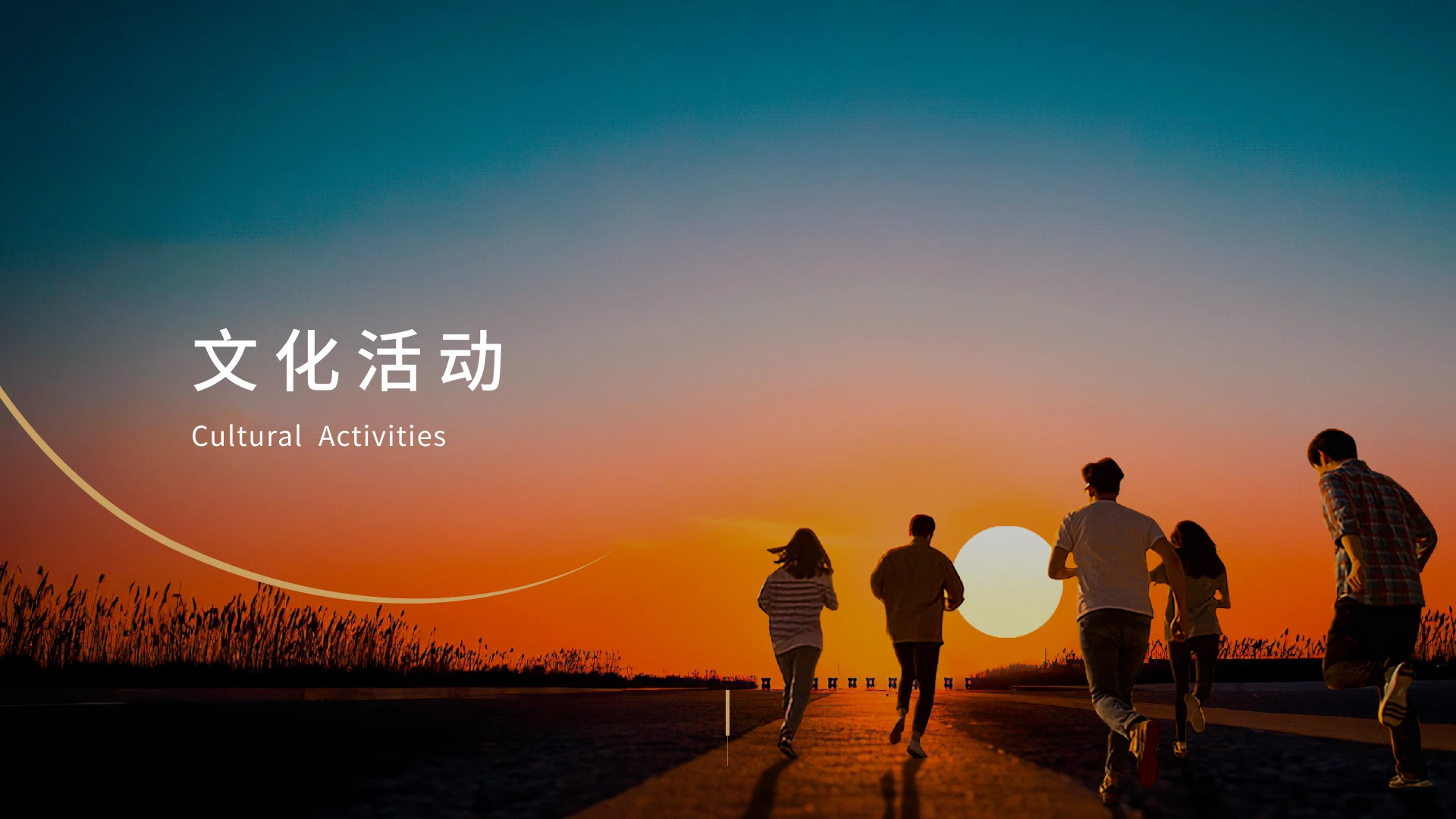 文化活动