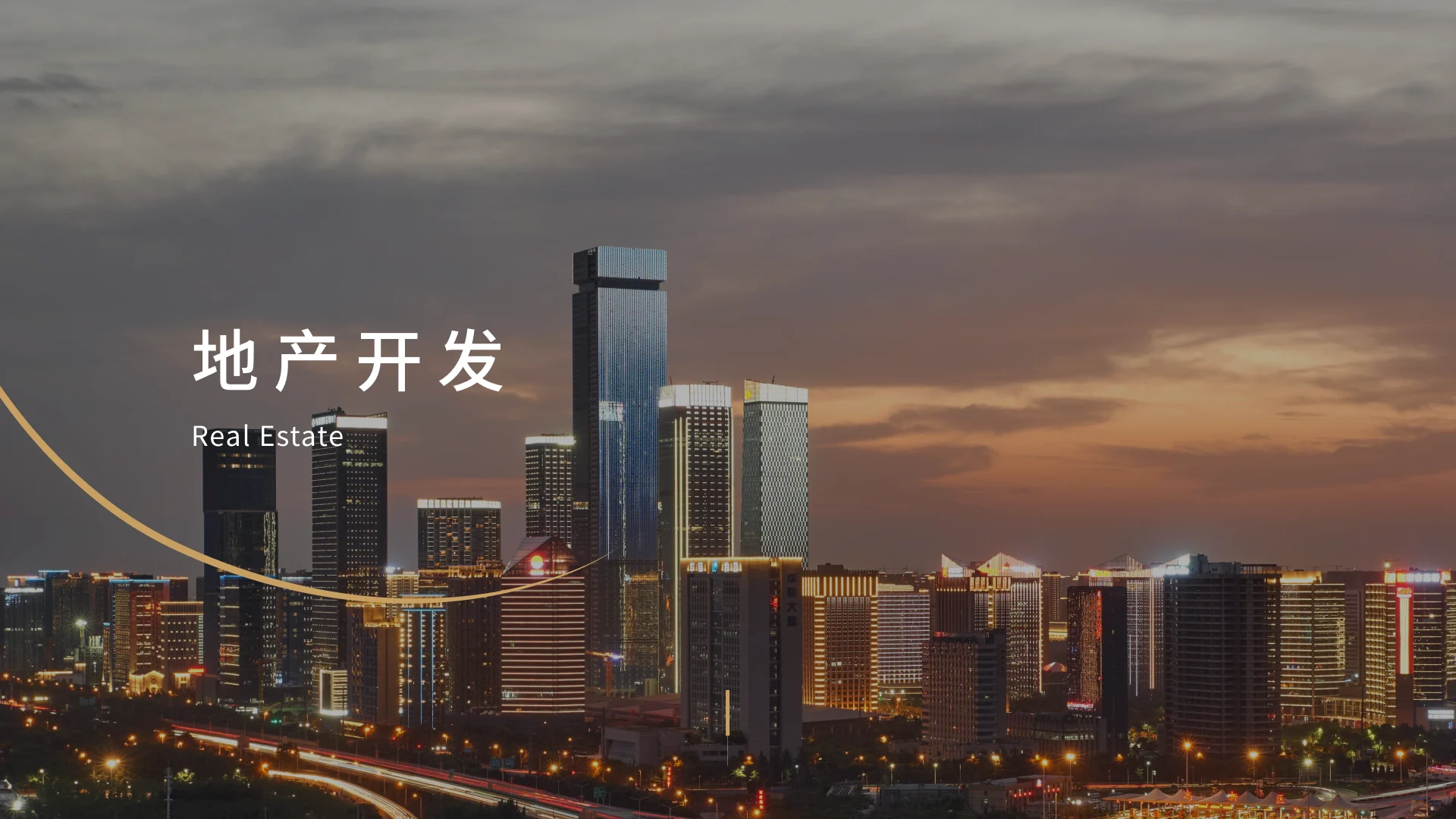 地产开发