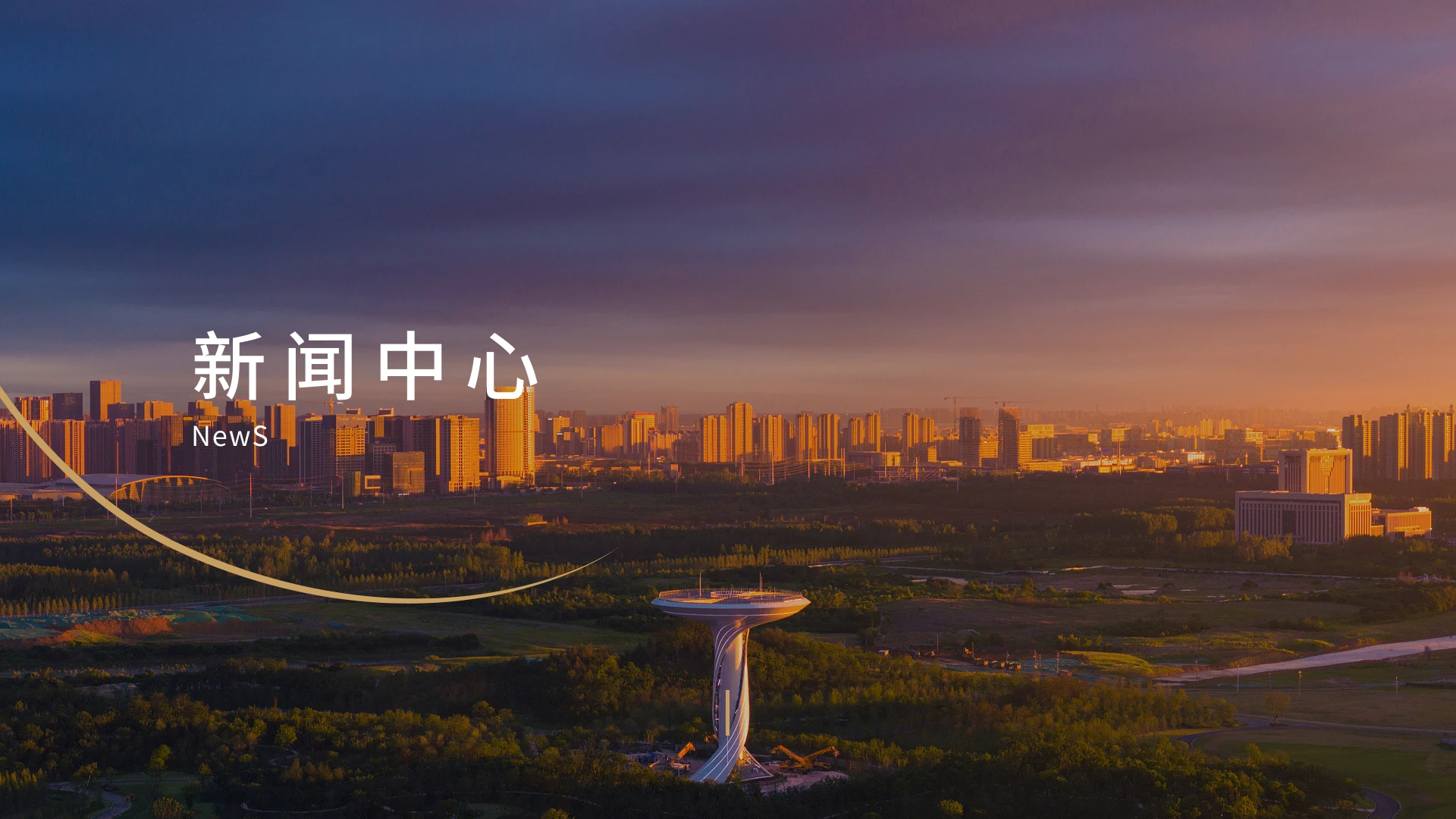 新闻中心