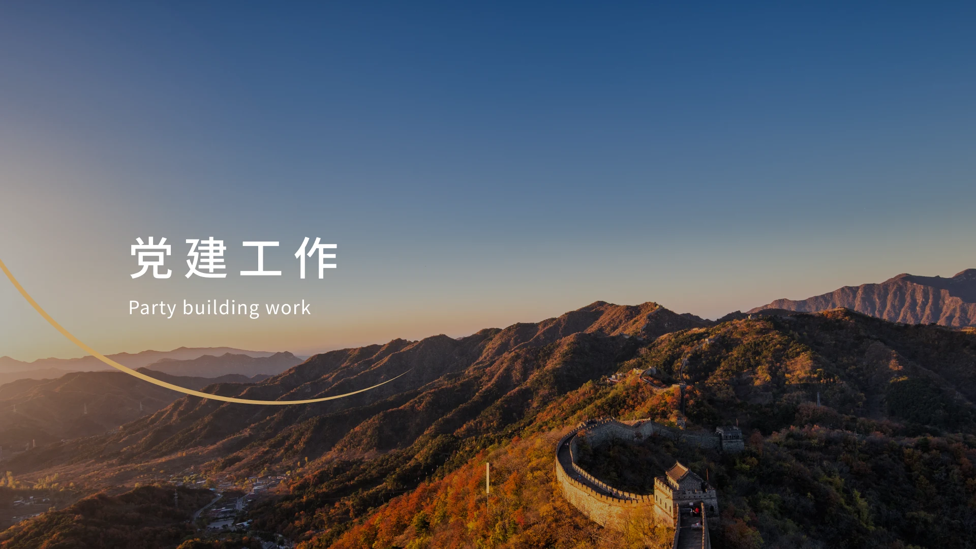 党建工作