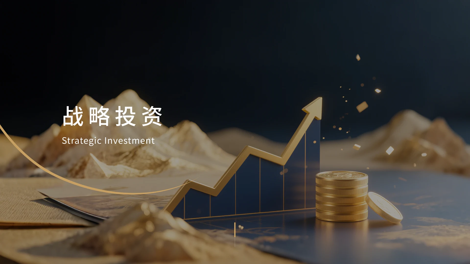 战略投资