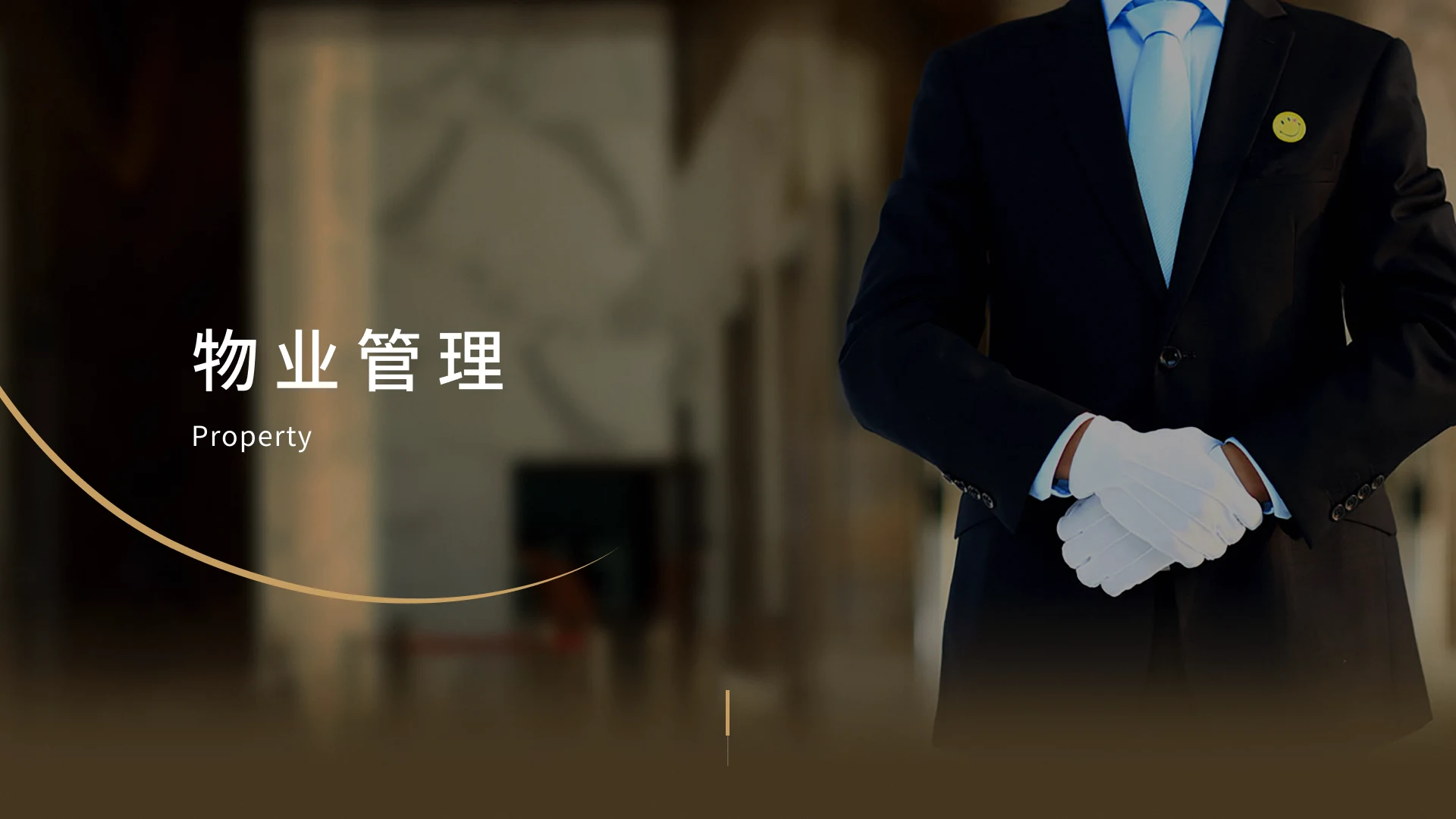 物业管理